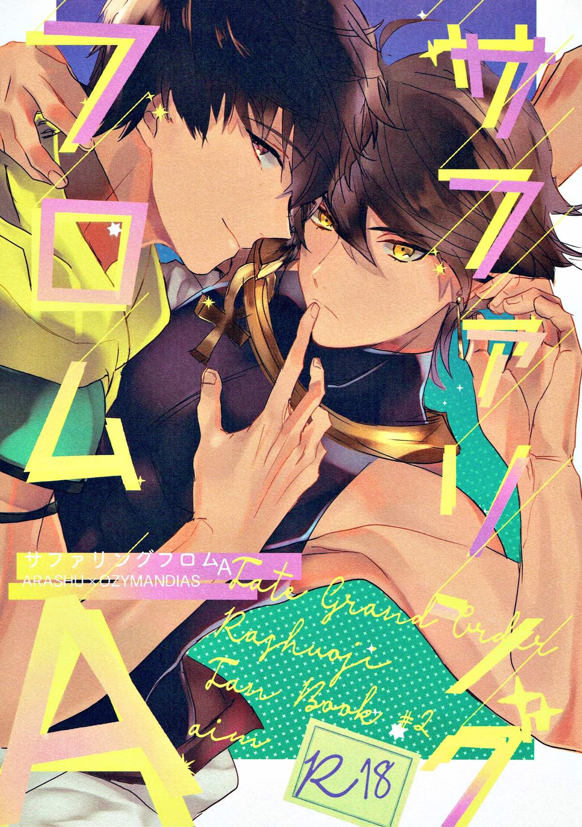 BL manga "サファリングフロムA【Fateシリーズ/ラシュオジ】" cover image