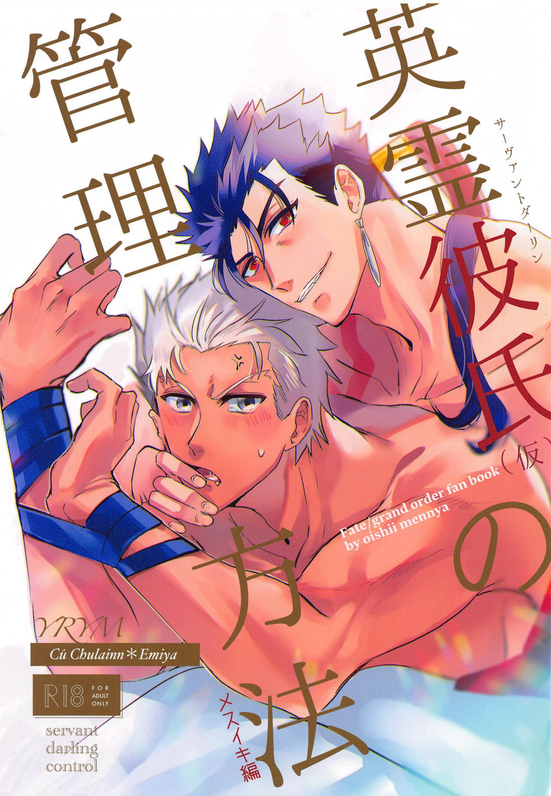 Recommended BL manga "英霊彼氏の管理方法【Fateシリーズ/槍弓】" cover image