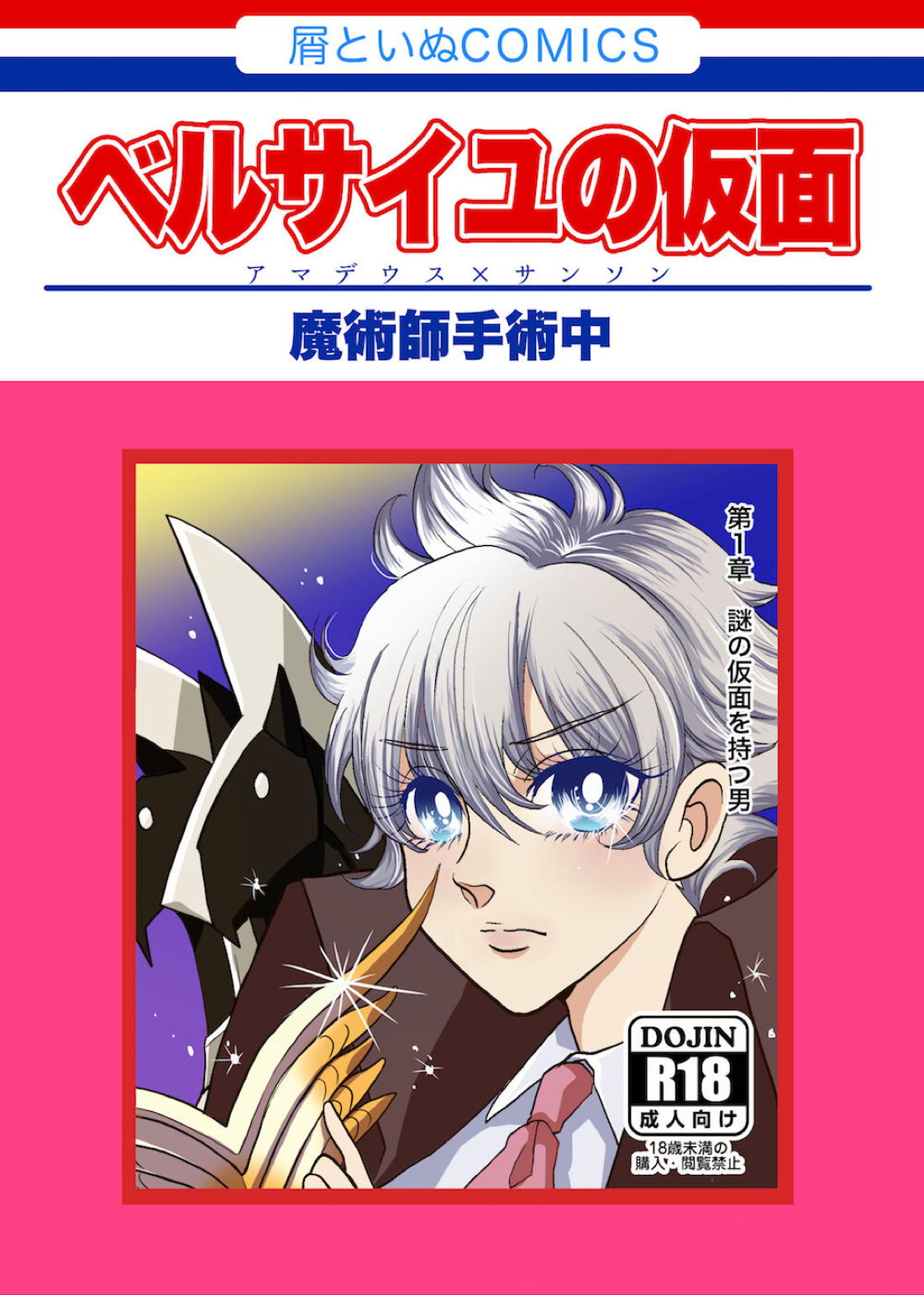 BL manga "ベルサイユの仮面【Fateシリーズ/アマサン】" cover image