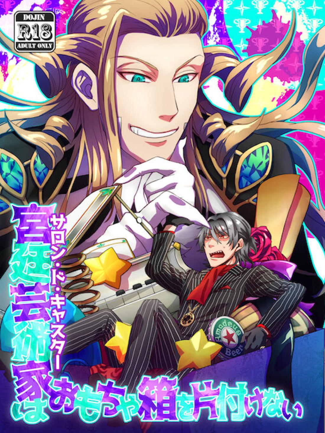 Recommended BL manga "宮廷芸術家はおもちゃ箱を片付けない【Fateシリーズ/アマサリ】" cover image