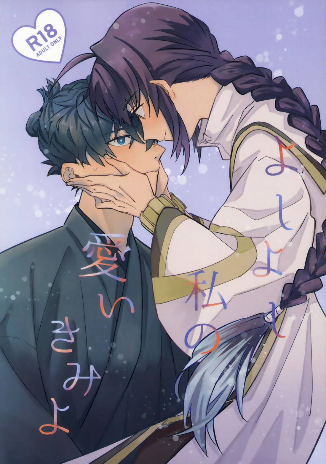 Recommended BL manga "よしよし私の愛いきみよ【Fateシリーズ/剣伊】" cover image
