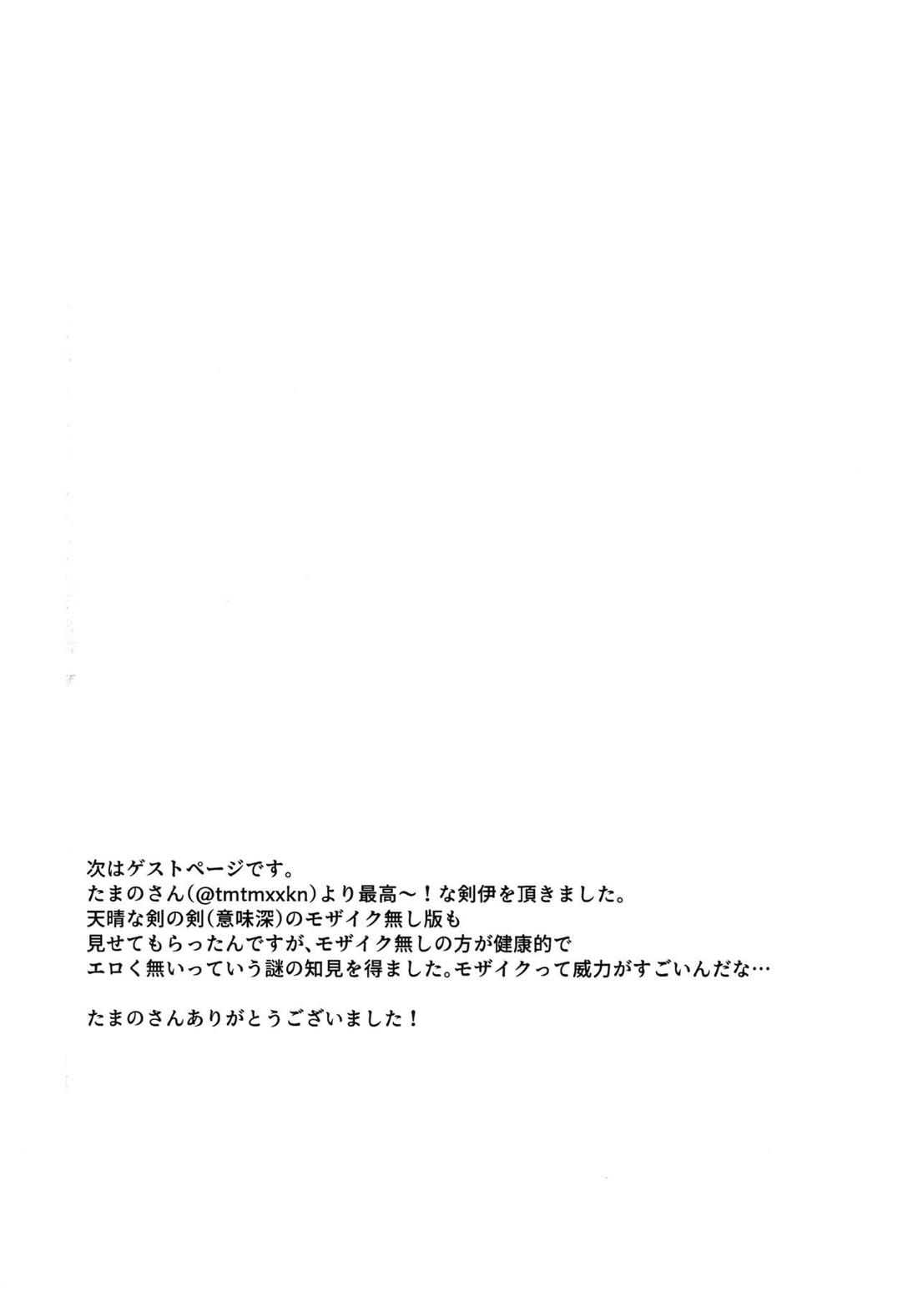 よしよし私の愛いきみよ【Fateシリーズ/剣伊】 page 31