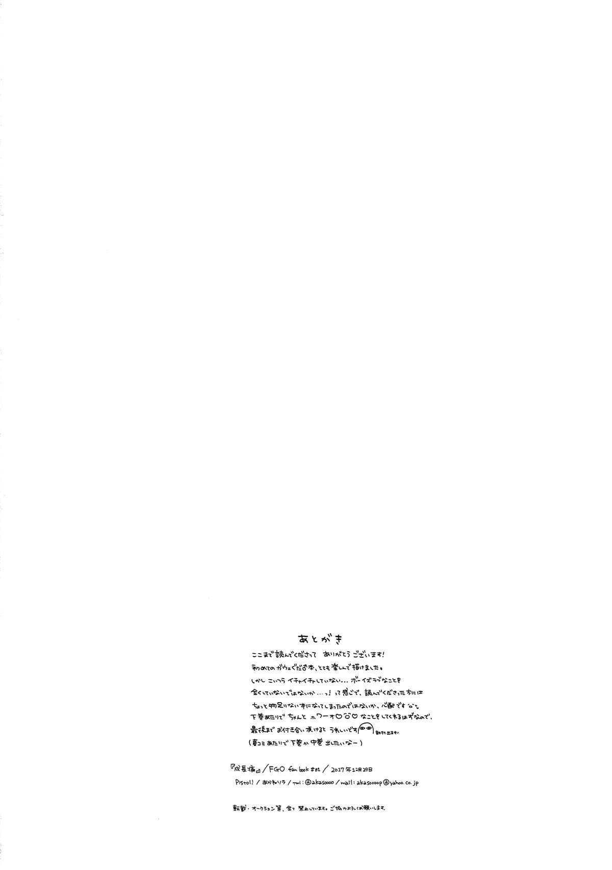 成長痛 上【Fateシリーズ/ガヴェぐだ♂】 page 40