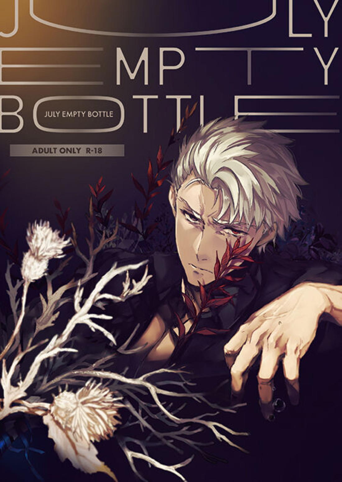 BL manga "JULY EMPTY BOTTLE Vol.1【Fateシリーズ/槍弓】" cover image