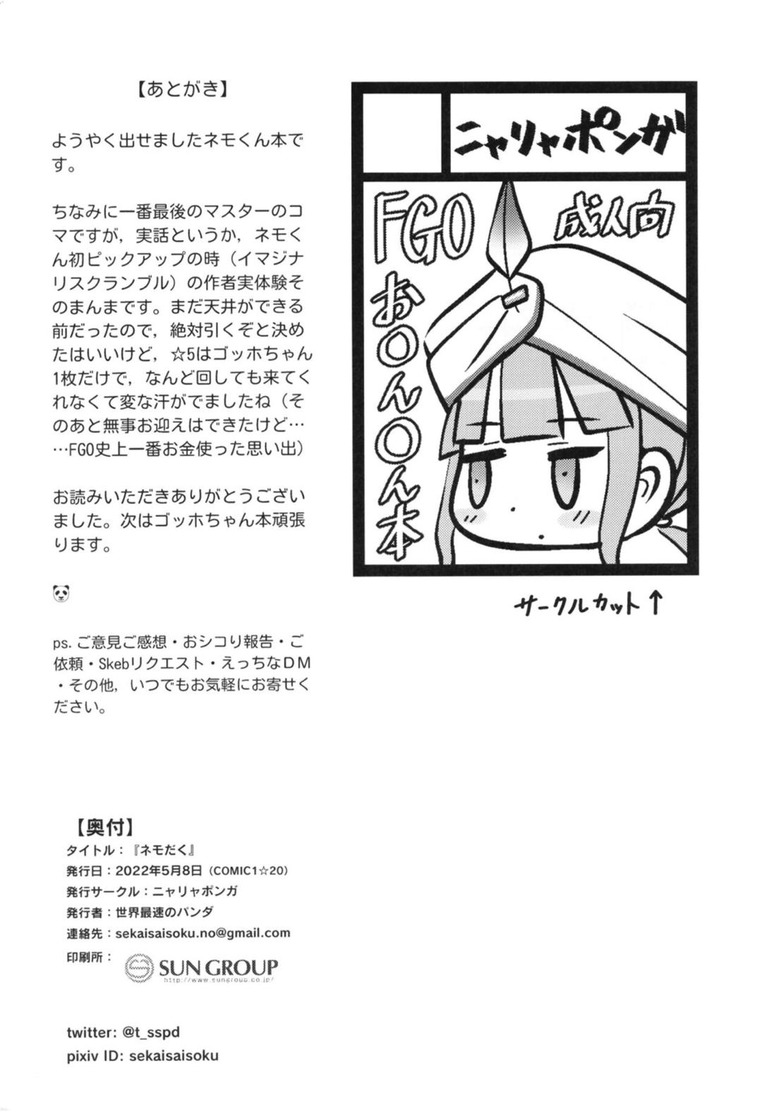 ネモだく【Fateシリーズ/モブネモ】 page 31