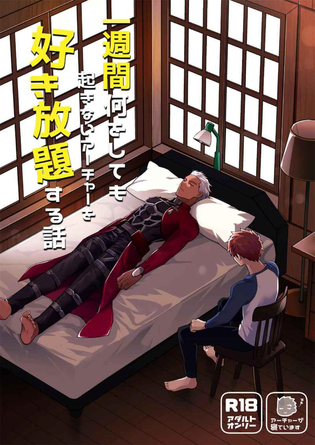Recommended BL manga "一週間何をしても起きないアーチャーを好き放題する話【Fateシリーズ/弓士】" cover image