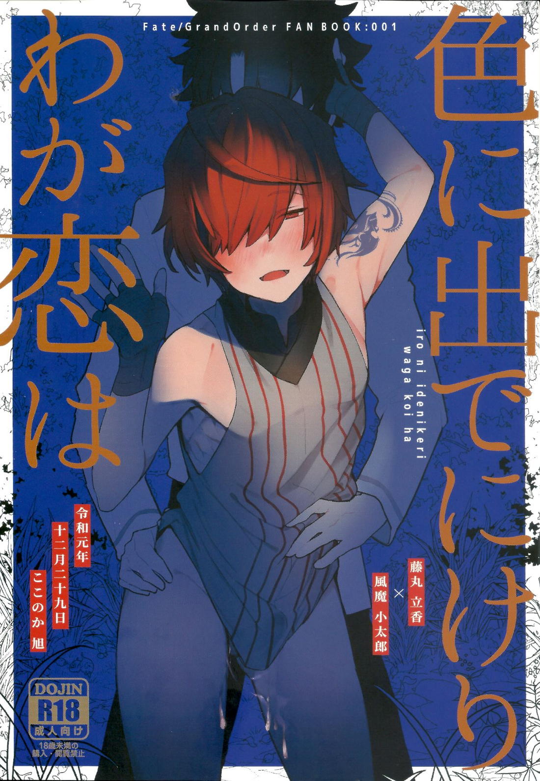 Recommended BL manga "色に出でにけり わが恋は【Fateシリーズ/ぐだこた♂(ぐだ男×風魔小太郎)】" cover image