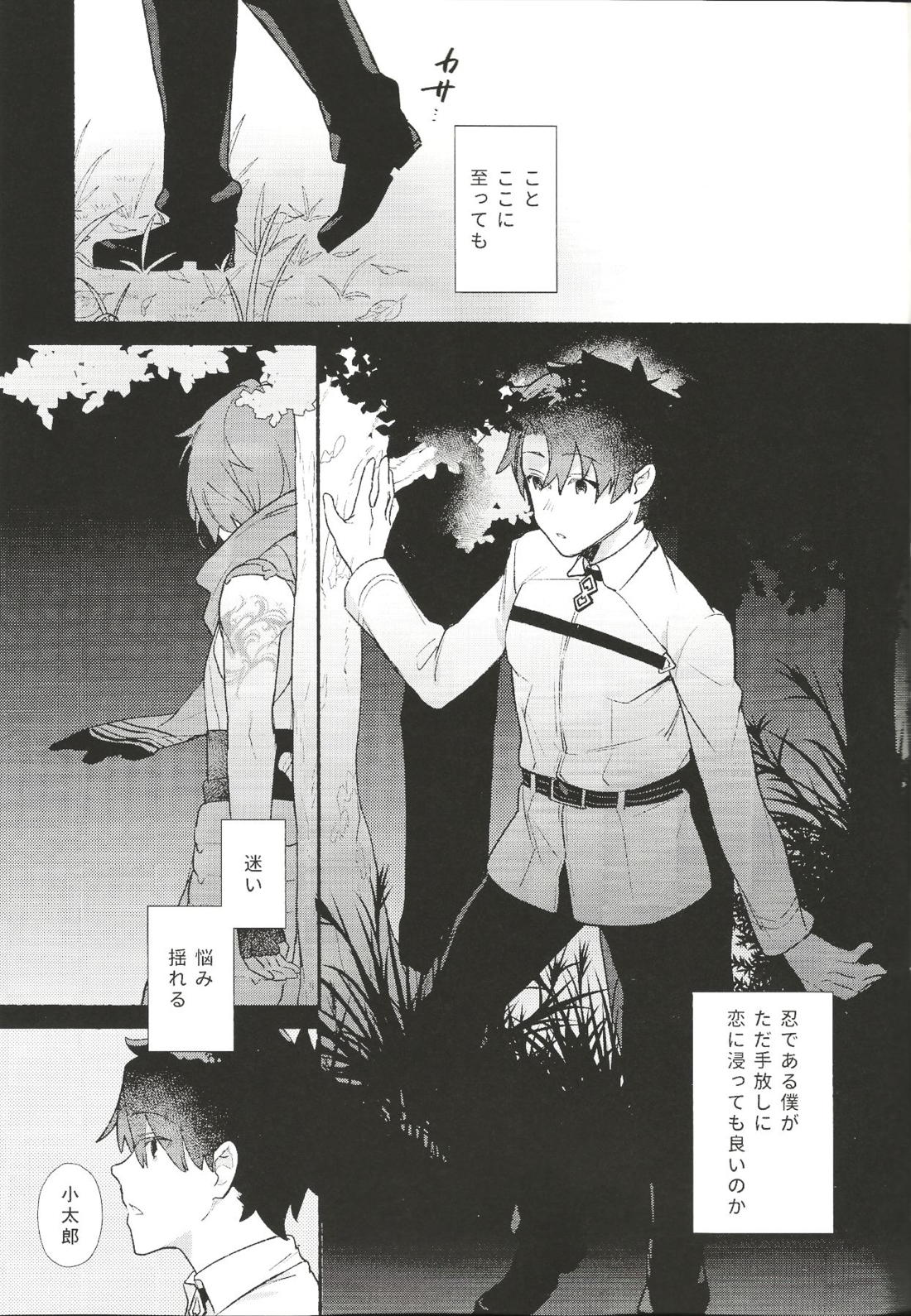 色に出でにけり わが恋は【Fateシリーズ/ぐだこた♂(ぐだ男×風魔小太郎)】 page 26