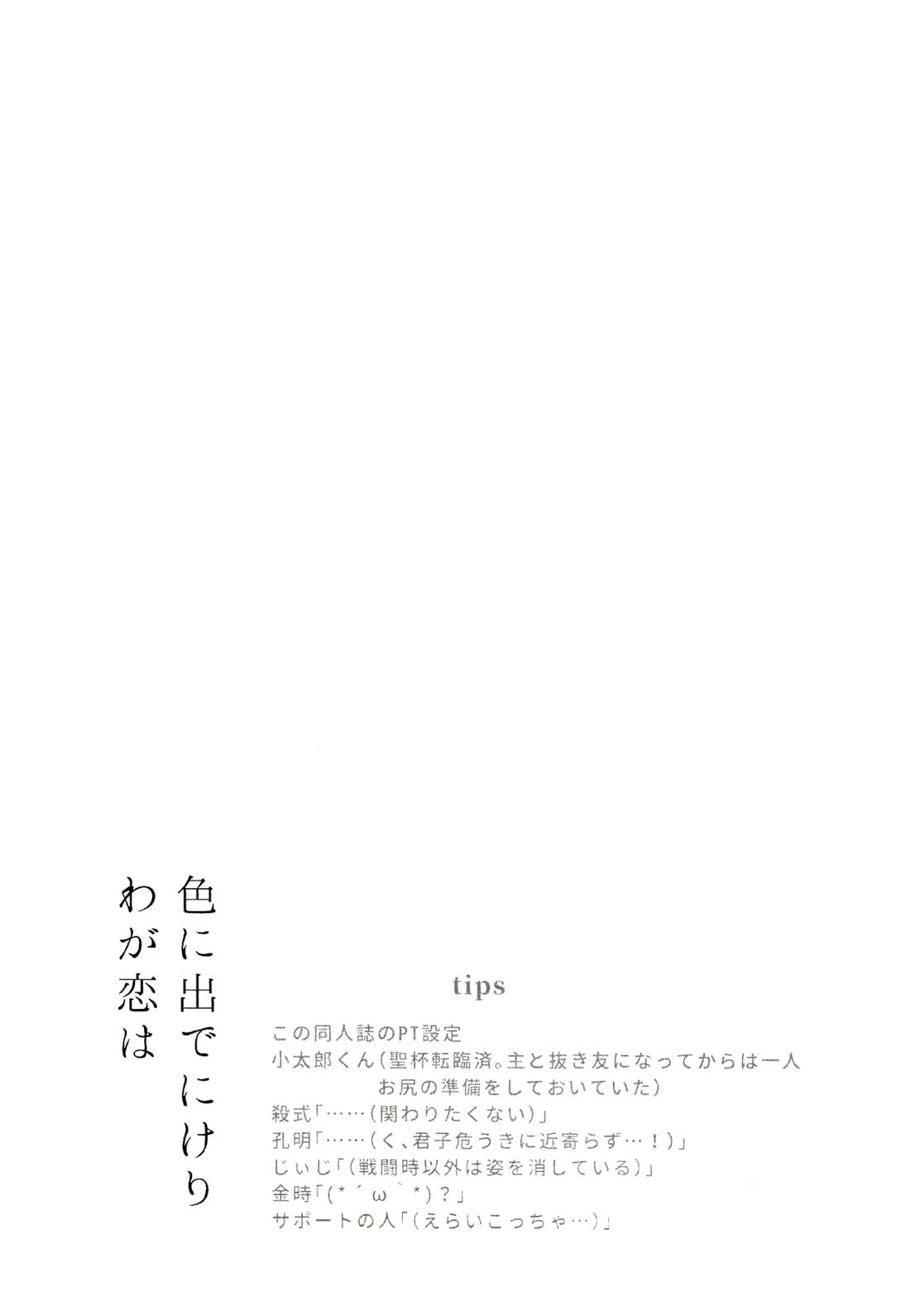 色に出でにけり わが恋は【Fateシリーズ/ぐだこた♂(ぐだ男×風魔小太郎)】 page 28