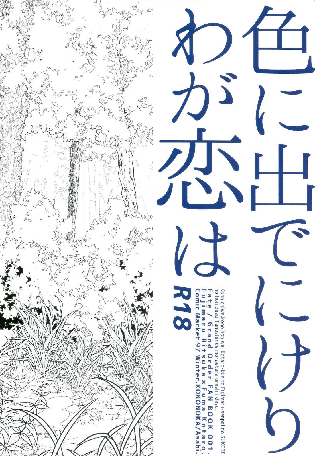 色に出でにけり わが恋は【Fateシリーズ/ぐだこた♂(ぐだ男×風魔小太郎)】 page 29