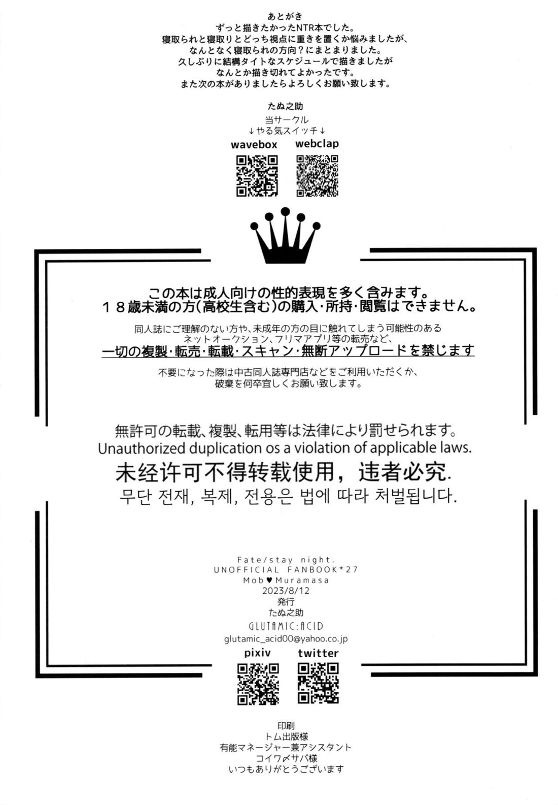 信じて送り出した村正が寝取られる本【Fateシリーズ/モブ村】 page 29