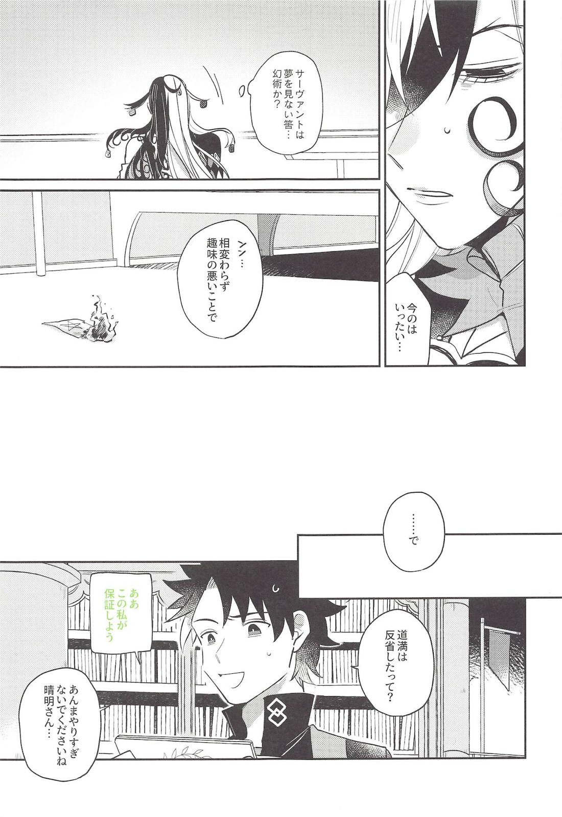 お待ちですよ、晴明さん！【Fateシリーズ/晴道】 page 18
