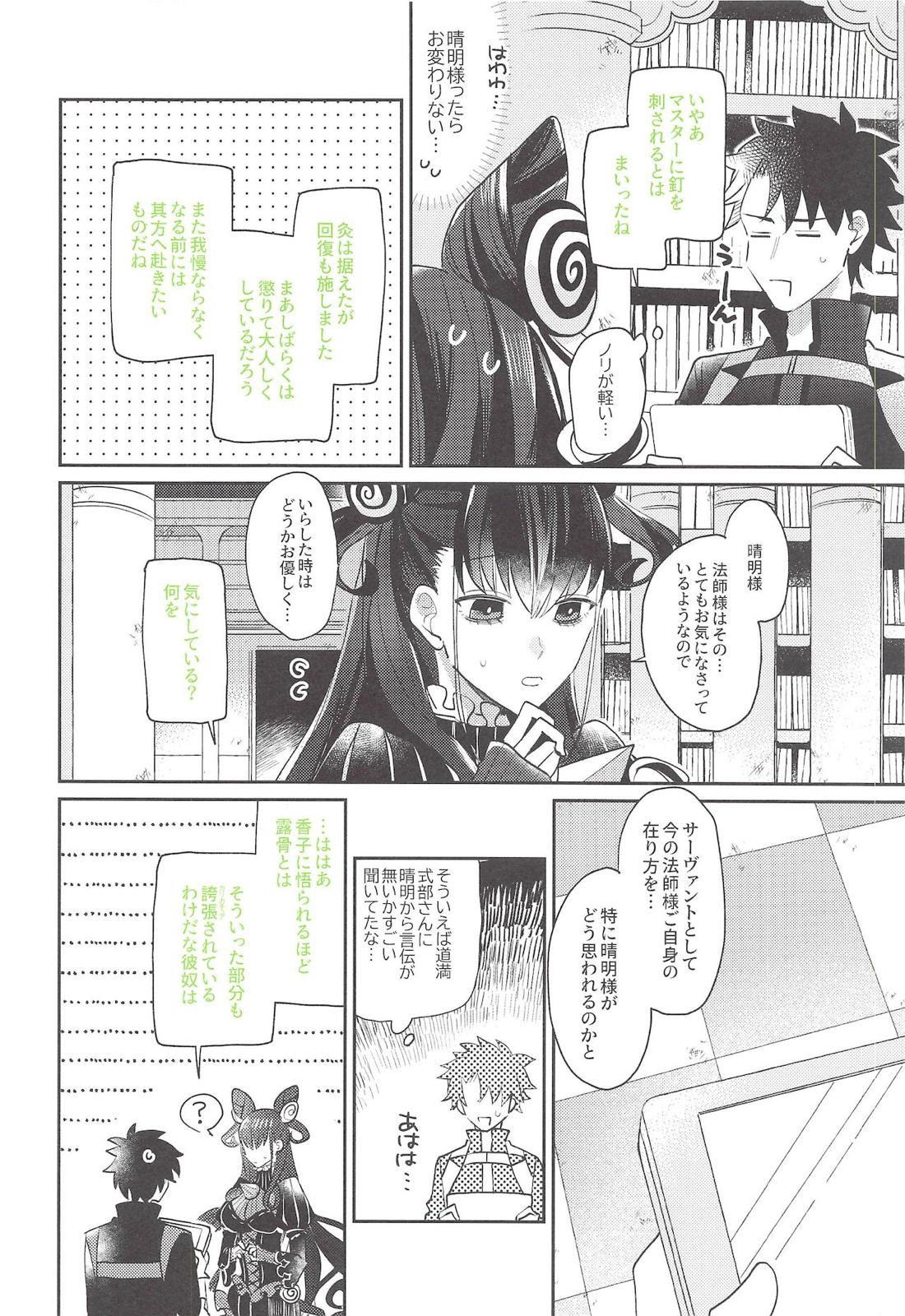 お待ちですよ、晴明さん！【Fateシリーズ/晴道】 page 19