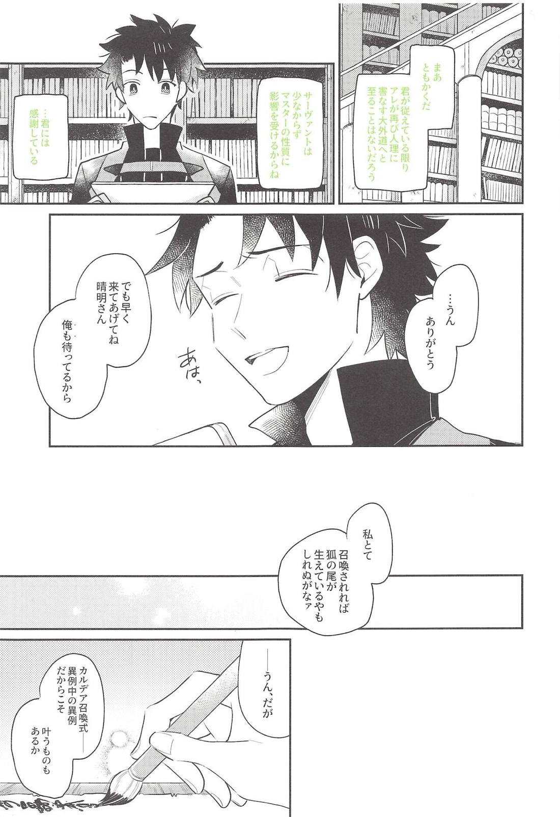 お待ちですよ、晴明さん！【Fateシリーズ/晴道】 page 20