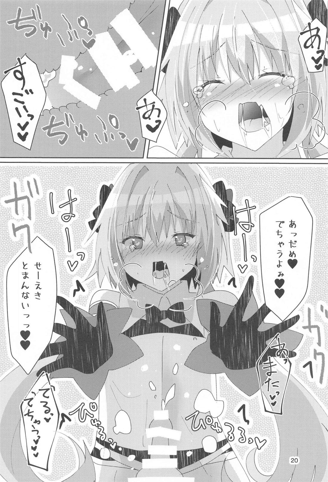 アストルフォが可愛すぎるのが悪いんだぞ!！【Fateシリーズ/モブマスター♂×アストルフォ】 page 21