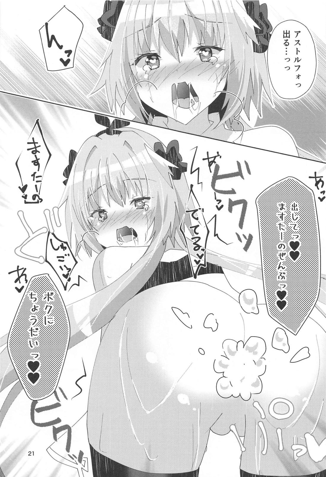 アストルフォが可愛すぎるのが悪いんだぞ!！【Fateシリーズ/モブマスター♂×アストルフォ】 page 22