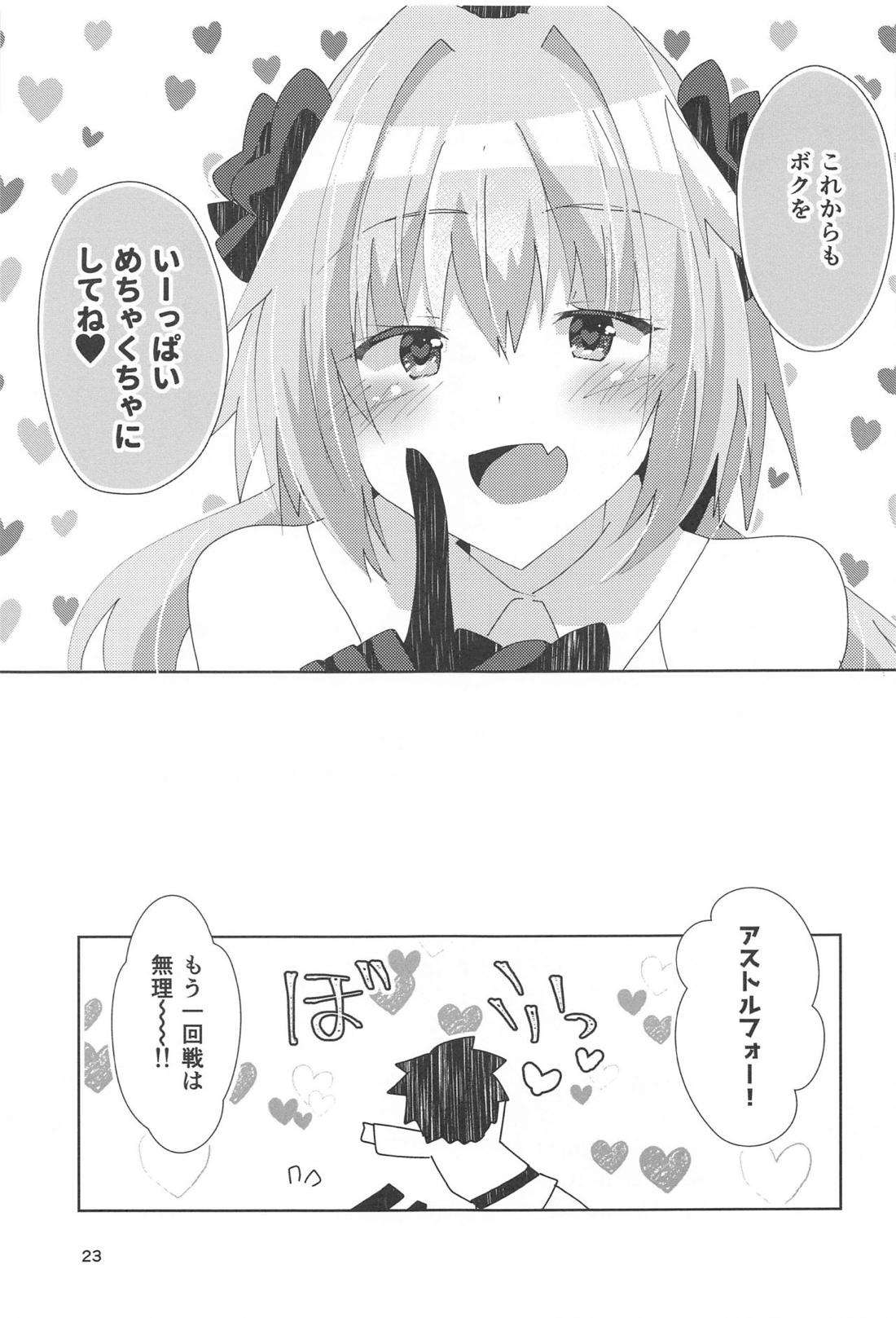 アストルフォが可愛すぎるのが悪いんだぞ!！【Fateシリーズ/モブマスター♂×アストルフォ】 page 24