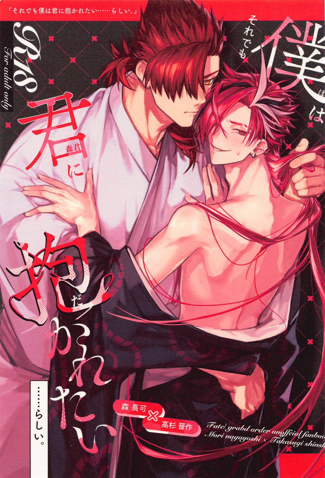 BL manga "それでも僕は君に抱かれたい・・・・・・らしい。【Fateシリーズ/長可×高杉】" cover image