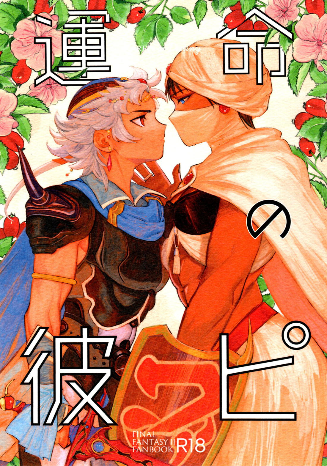 BL manga "運命の彼ピ【ファイナルファンタジー2/フリオニール×ミンウ】" cover image