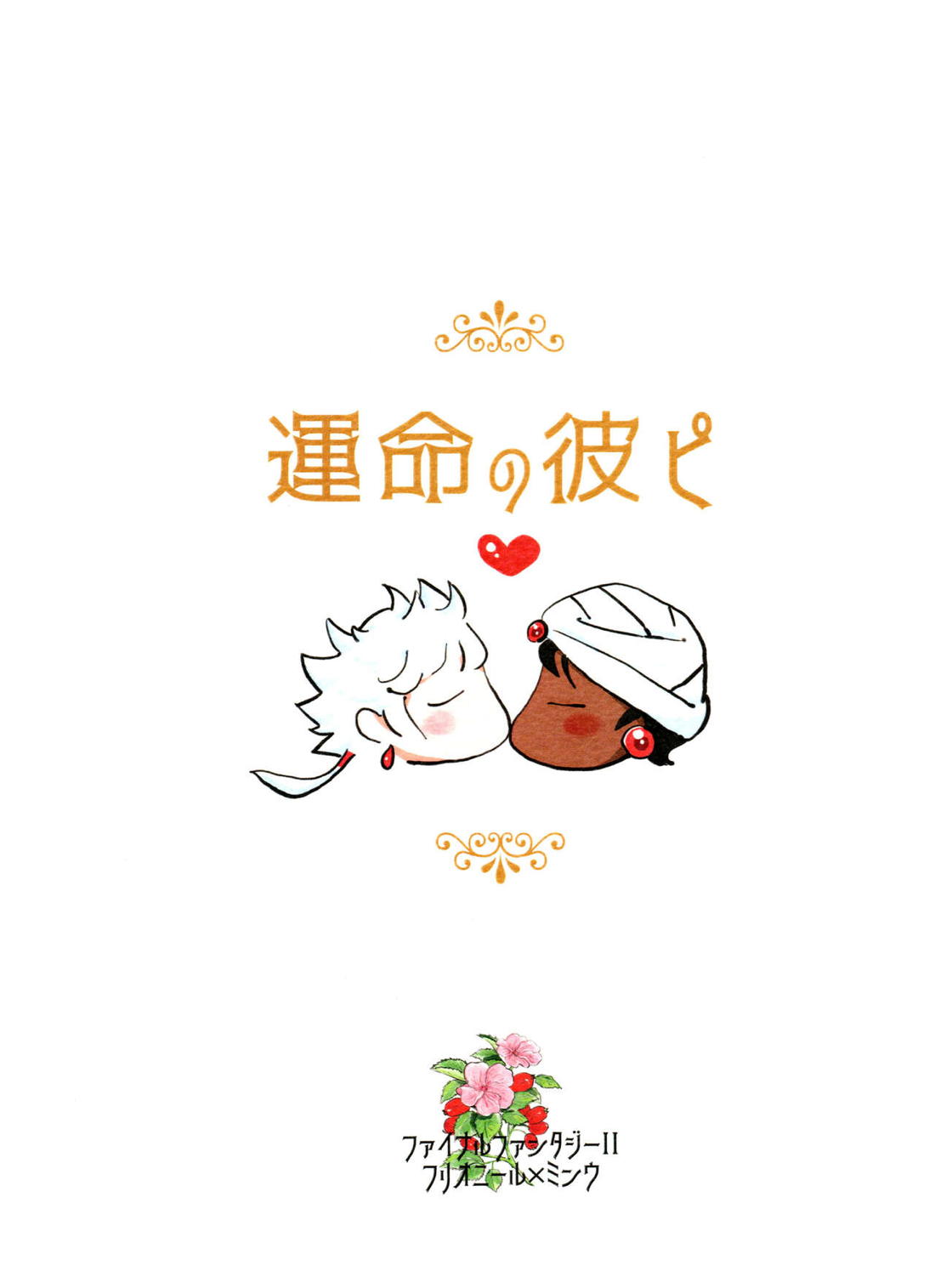 運命の彼ピ【ファイナルファンタジー2/フリオニール×ミンウ】 page 29