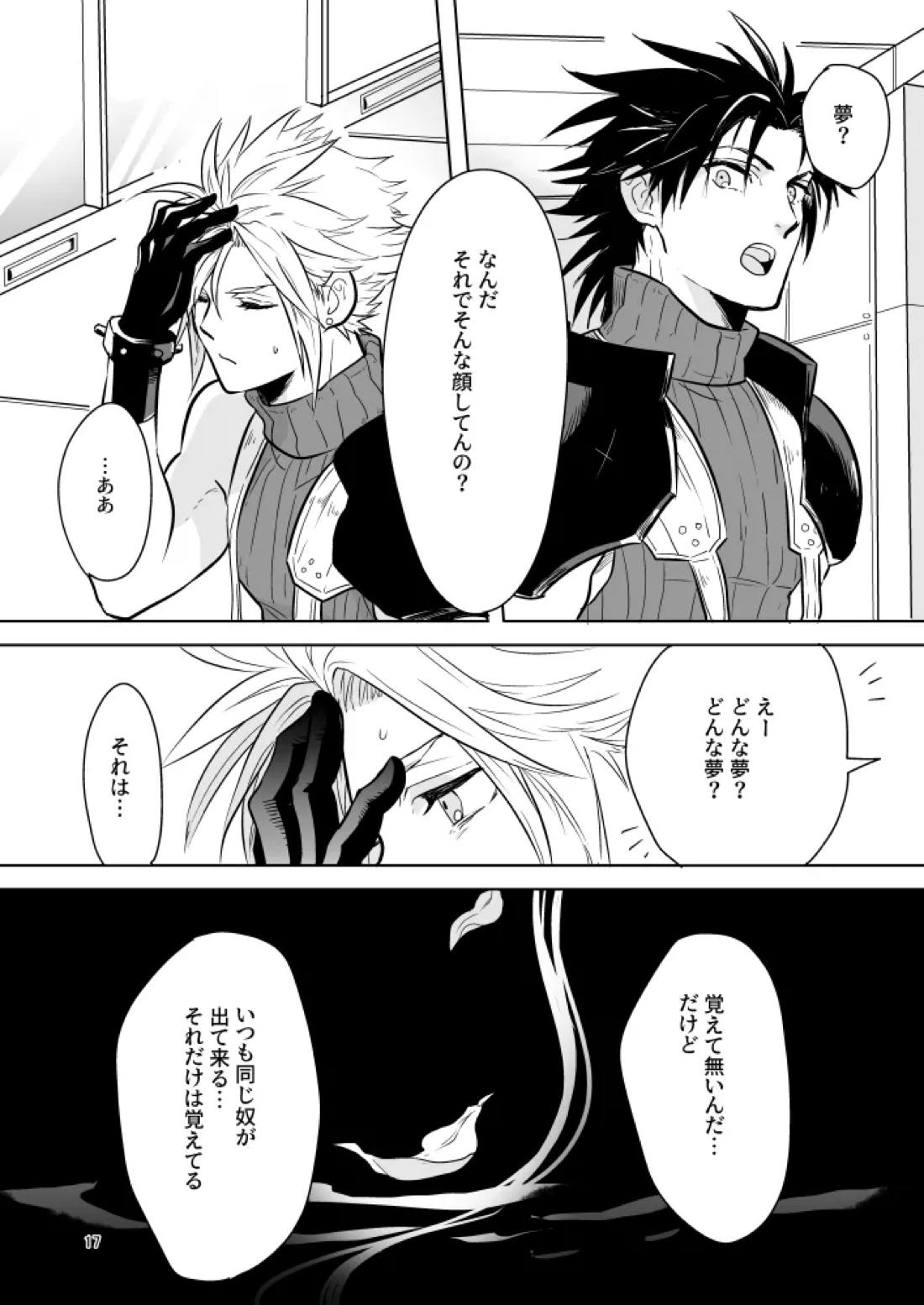 想い出の箱【ファイナルファンタジー7/セフィクラ】 page 15