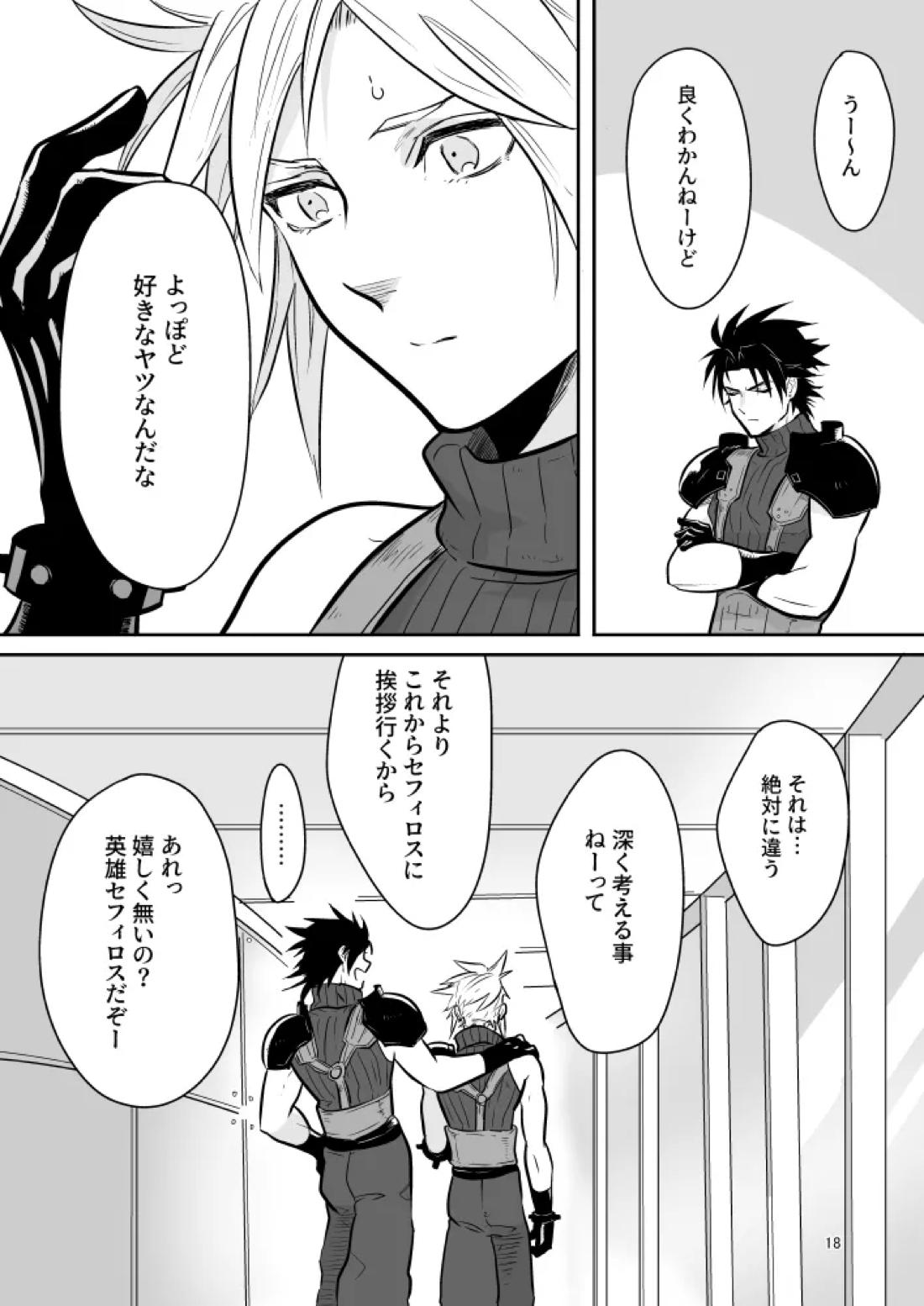 想い出の箱【ファイナルファンタジー7/セフィクラ】 page 16