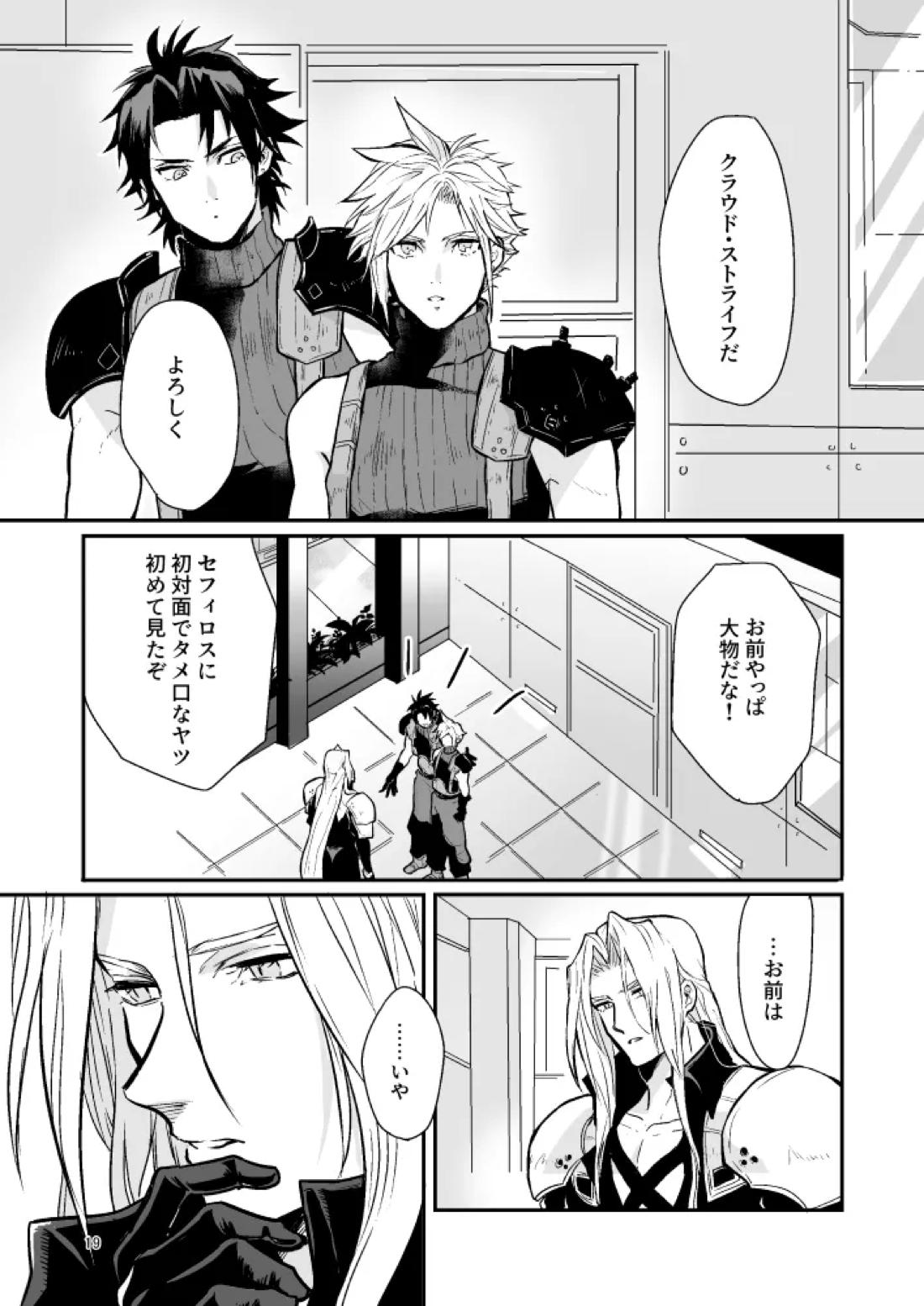 想い出の箱【ファイナルファンタジー7/セフィクラ】 page 17