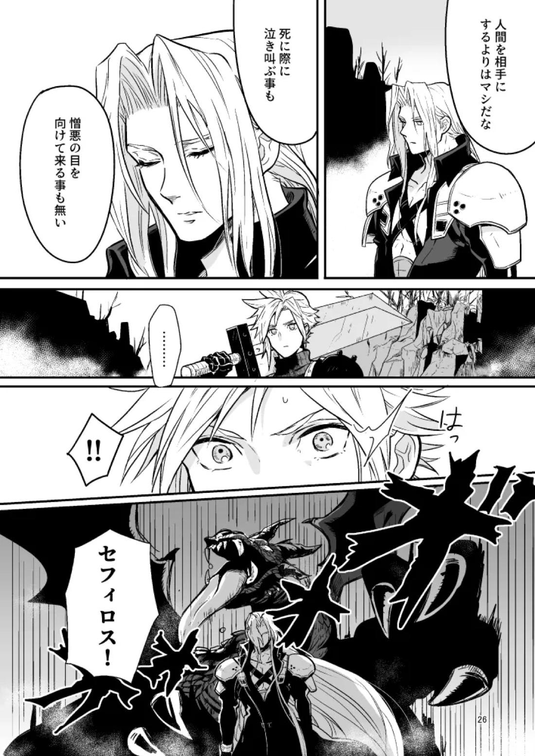 想い出の箱【ファイナルファンタジー7/セフィクラ】 page 24