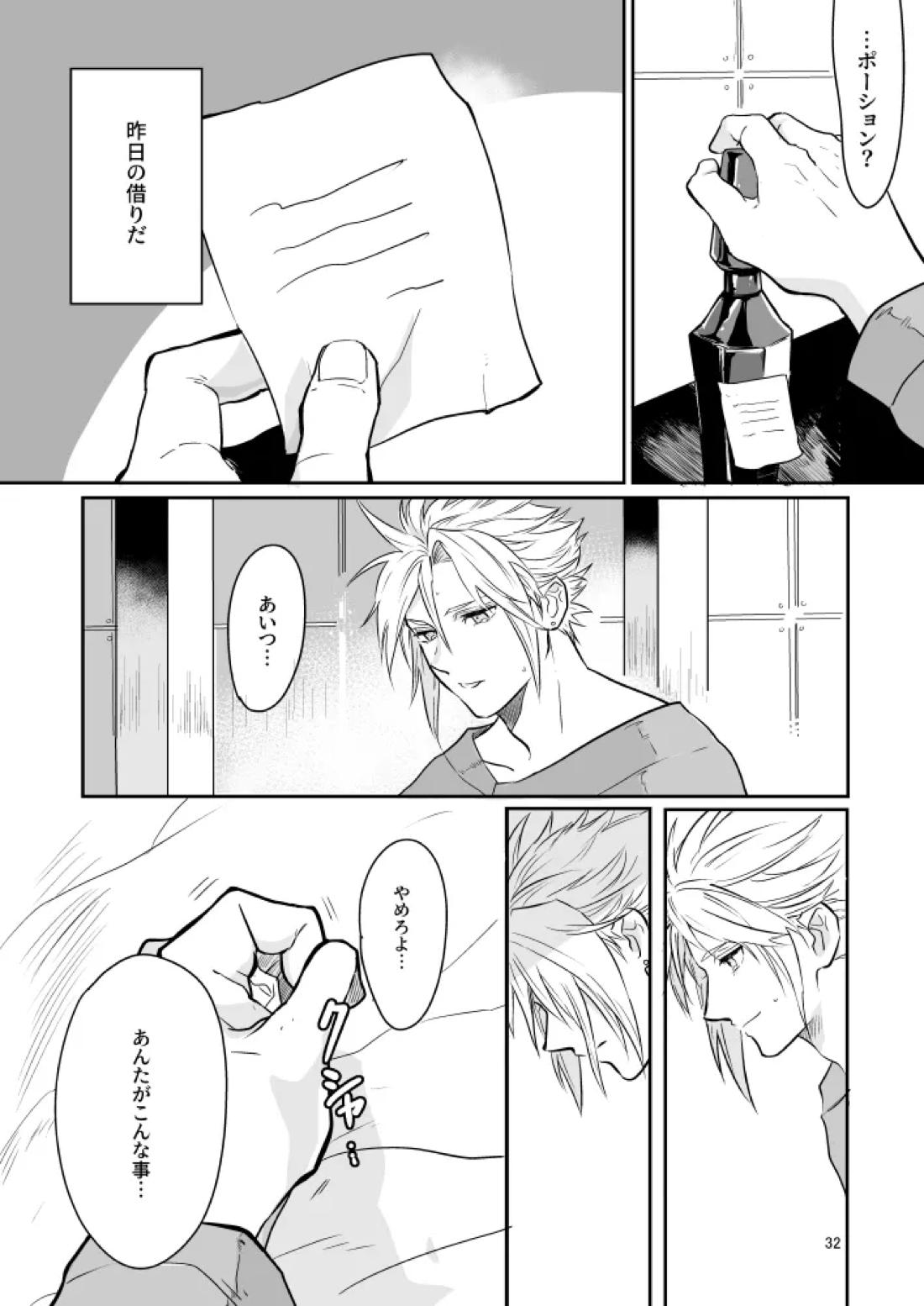 想い出の箱【ファイナルファンタジー7/セフィクラ】 page 30