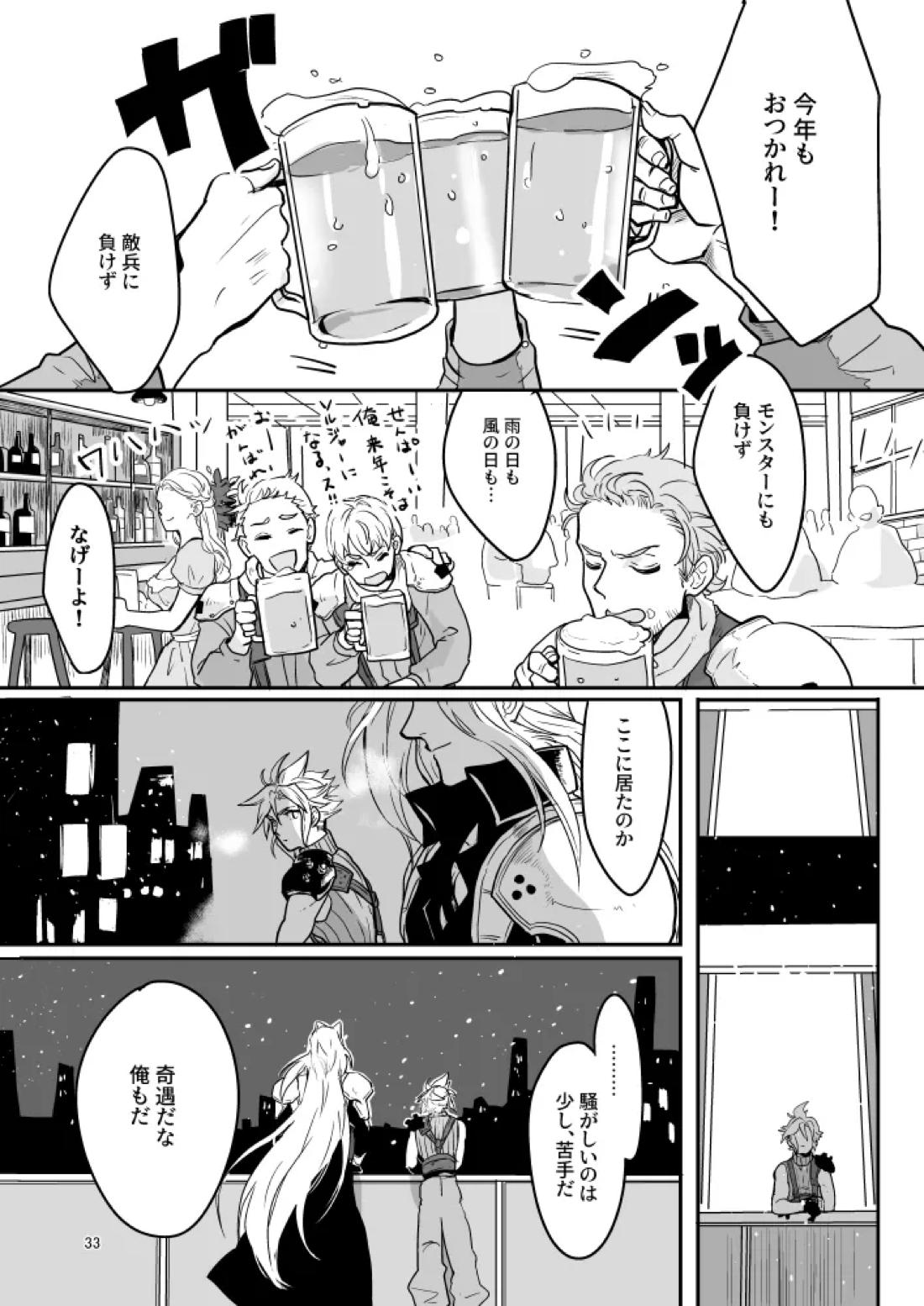 想い出の箱【ファイナルファンタジー7/セフィクラ】 page 31