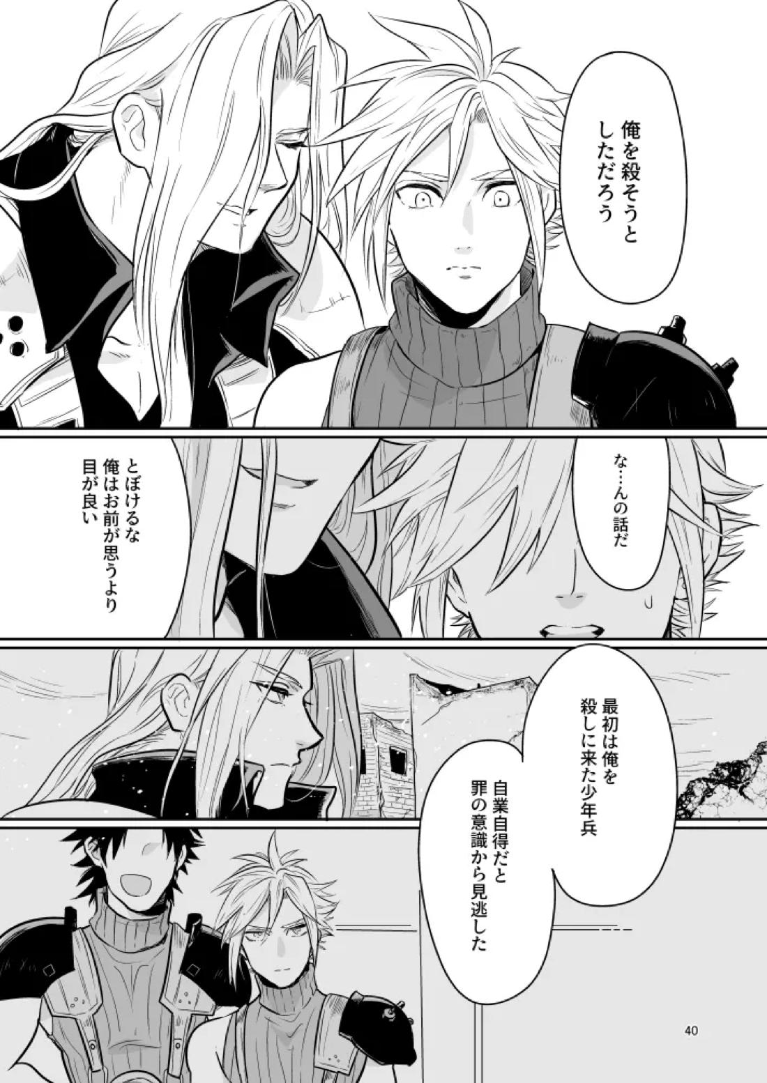 想い出の箱【ファイナルファンタジー7/セフィクラ】 page 38