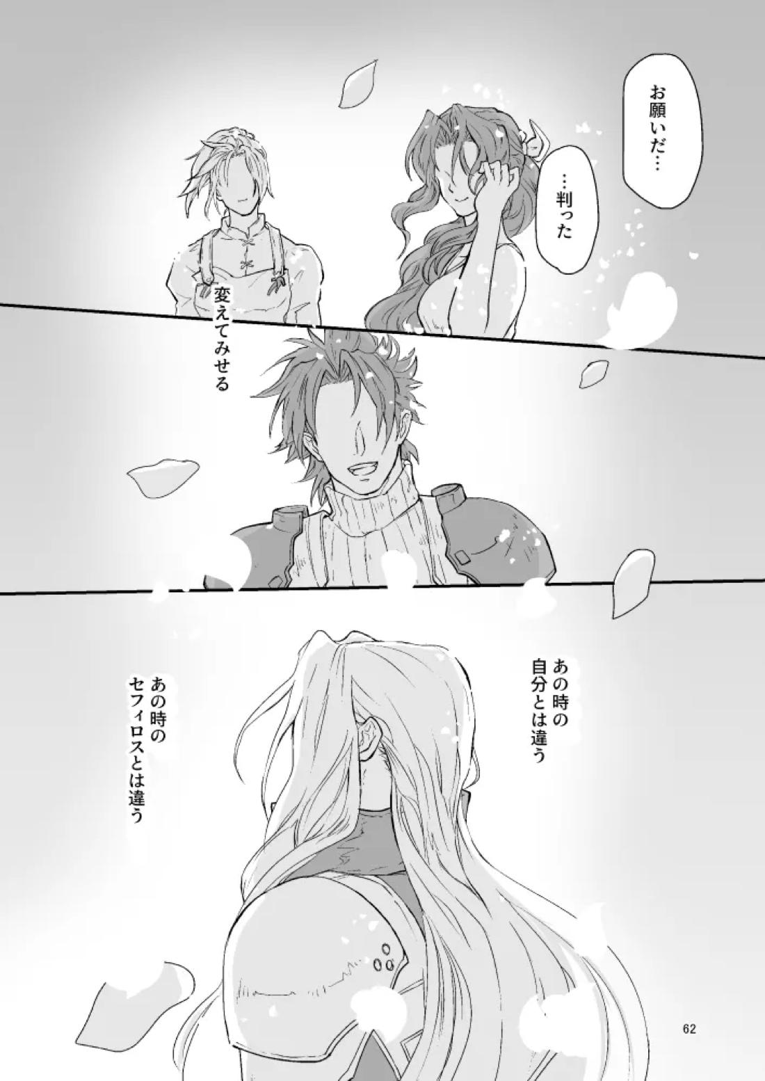 想い出の箱【ファイナルファンタジー7/セフィクラ】 page 60