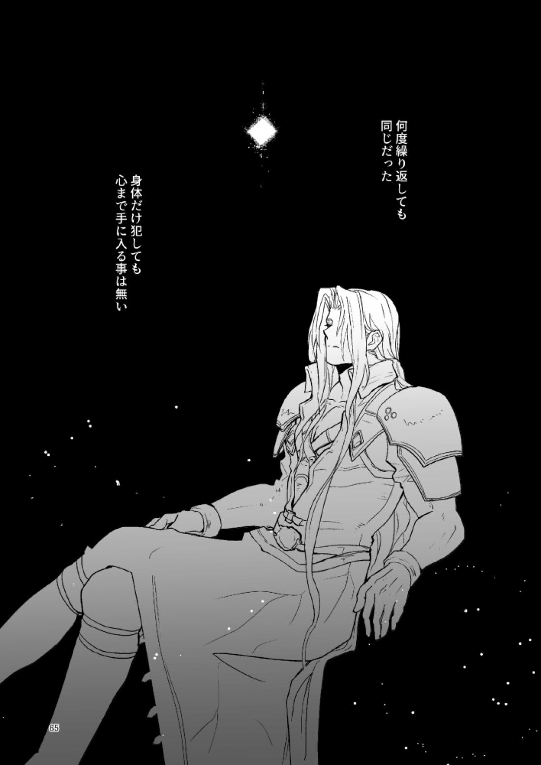 想い出の箱【ファイナルファンタジー7/セフィクラ】 page 63
