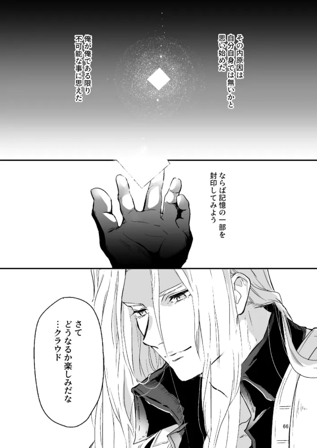 想い出の箱【ファイナルファンタジー7/セフィクラ】 page 64