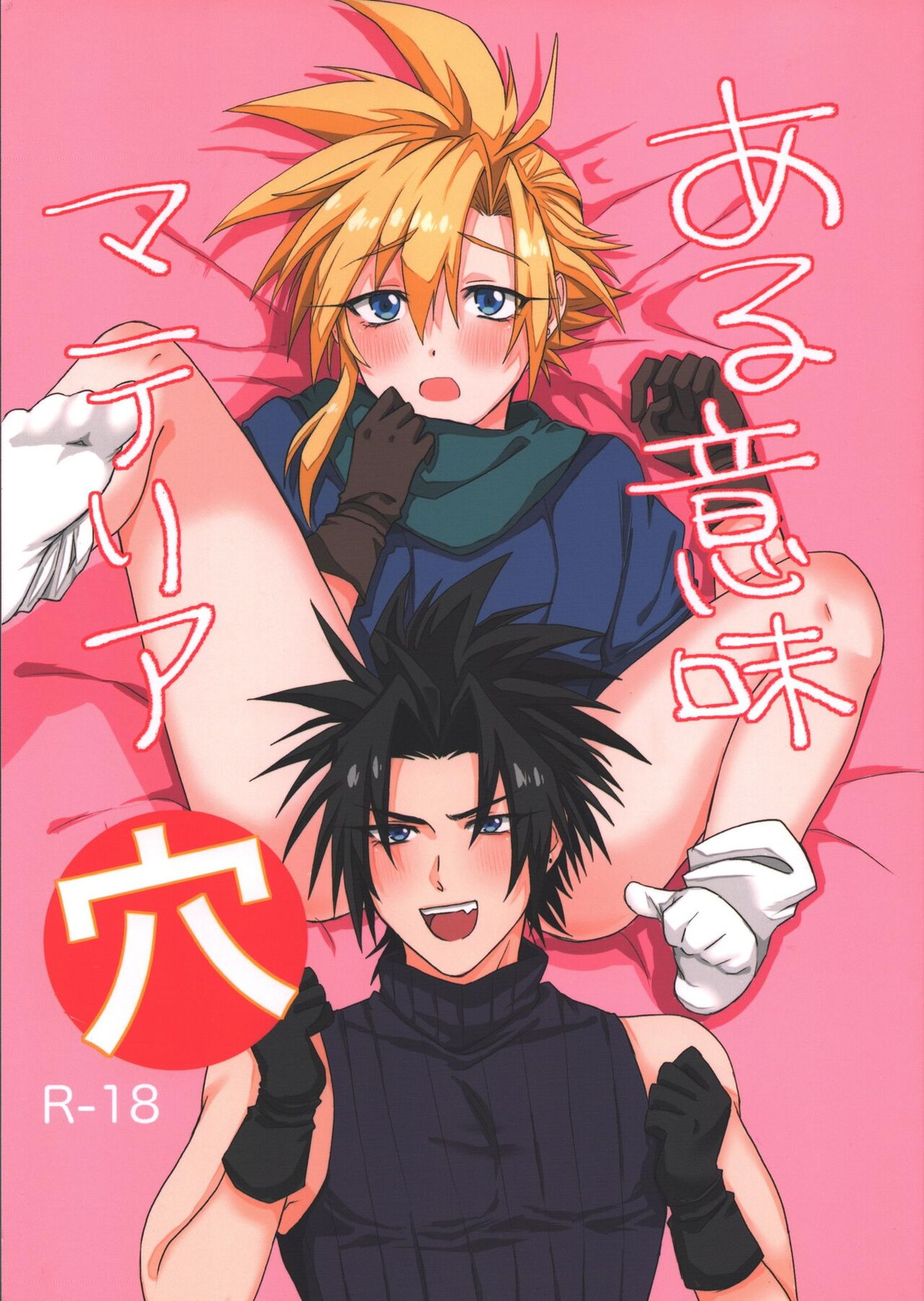 BL manga "ある意味マテリア穴【ファイナルファンタジー7/ザククラ】" cover image
