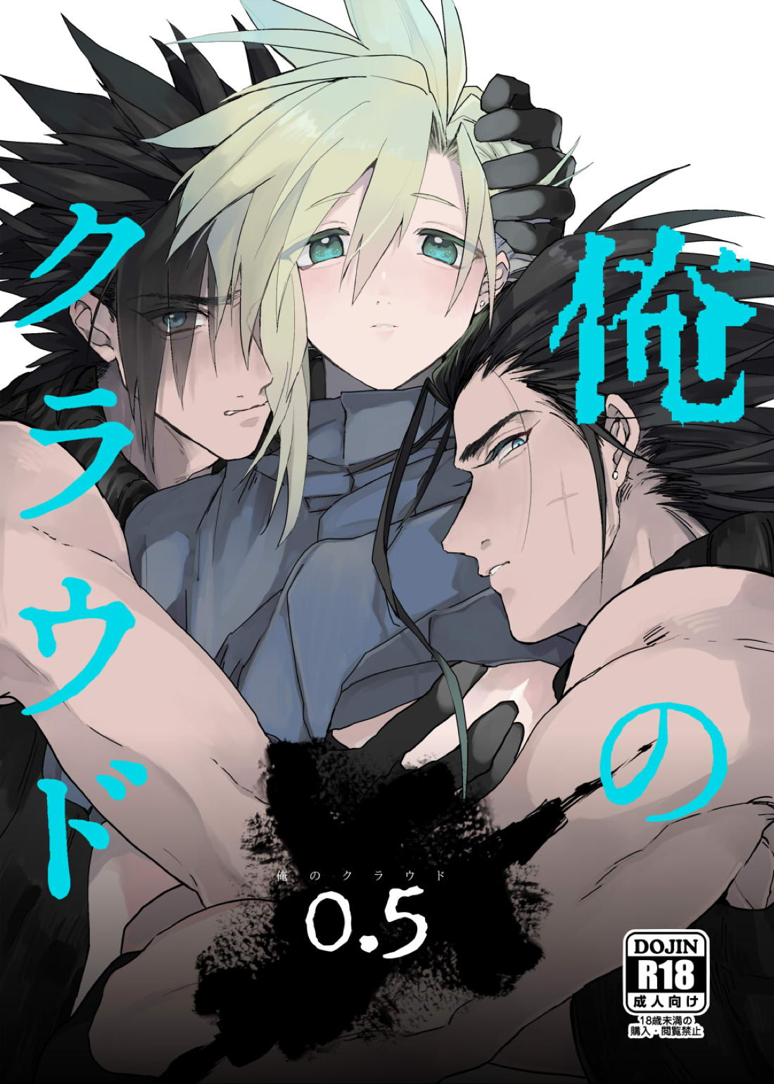 BL manga "俺のクラウド0.5【ファイナルファンタジー7/ザククラ】" cover image