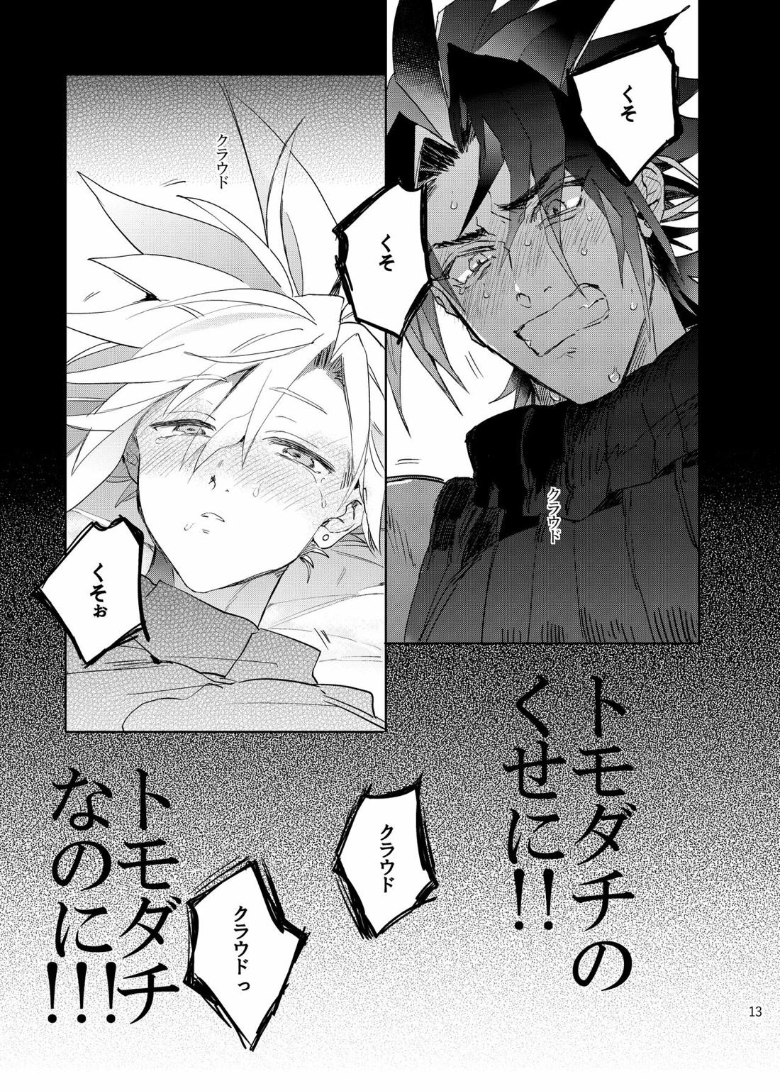 俺のクラウド0.5【ファイナルファンタジー7/ザククラ】 page 12