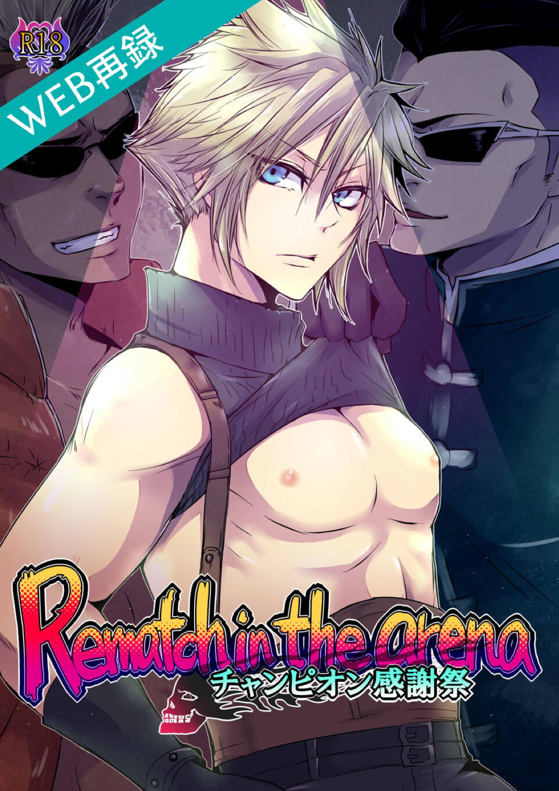 Recommended BL manga "Rematch in the Arena【ファイナルファンタジー7/コッチ×クラウド】" cover image