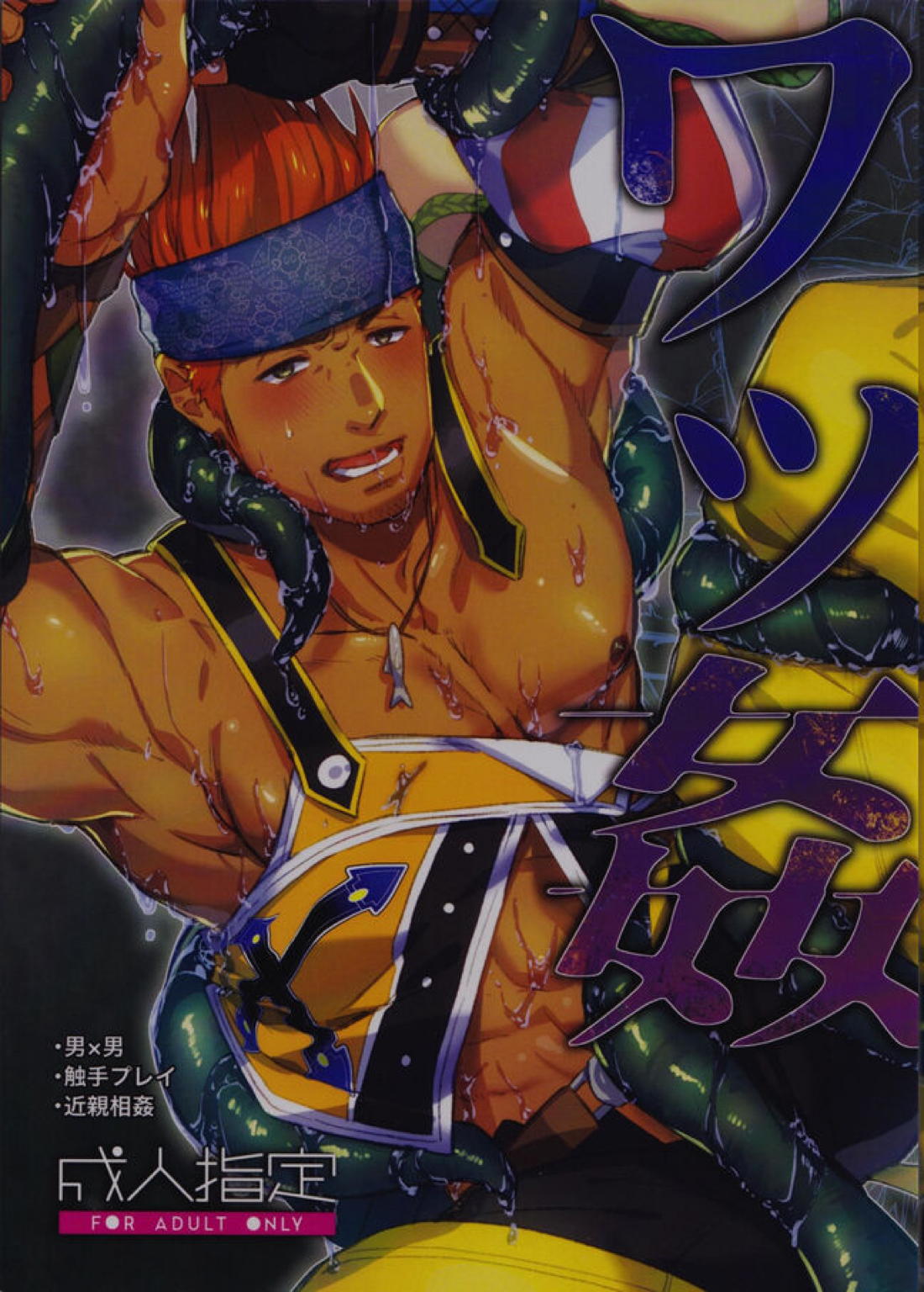 Recommended BL manga "ワッ姦【ファイナルファンタジーX】" cover image