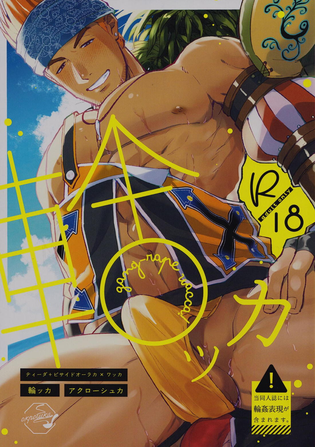 Recommended BL manga "輪ッカ【ファイナルファンタジーX/ティワカ】" cover image