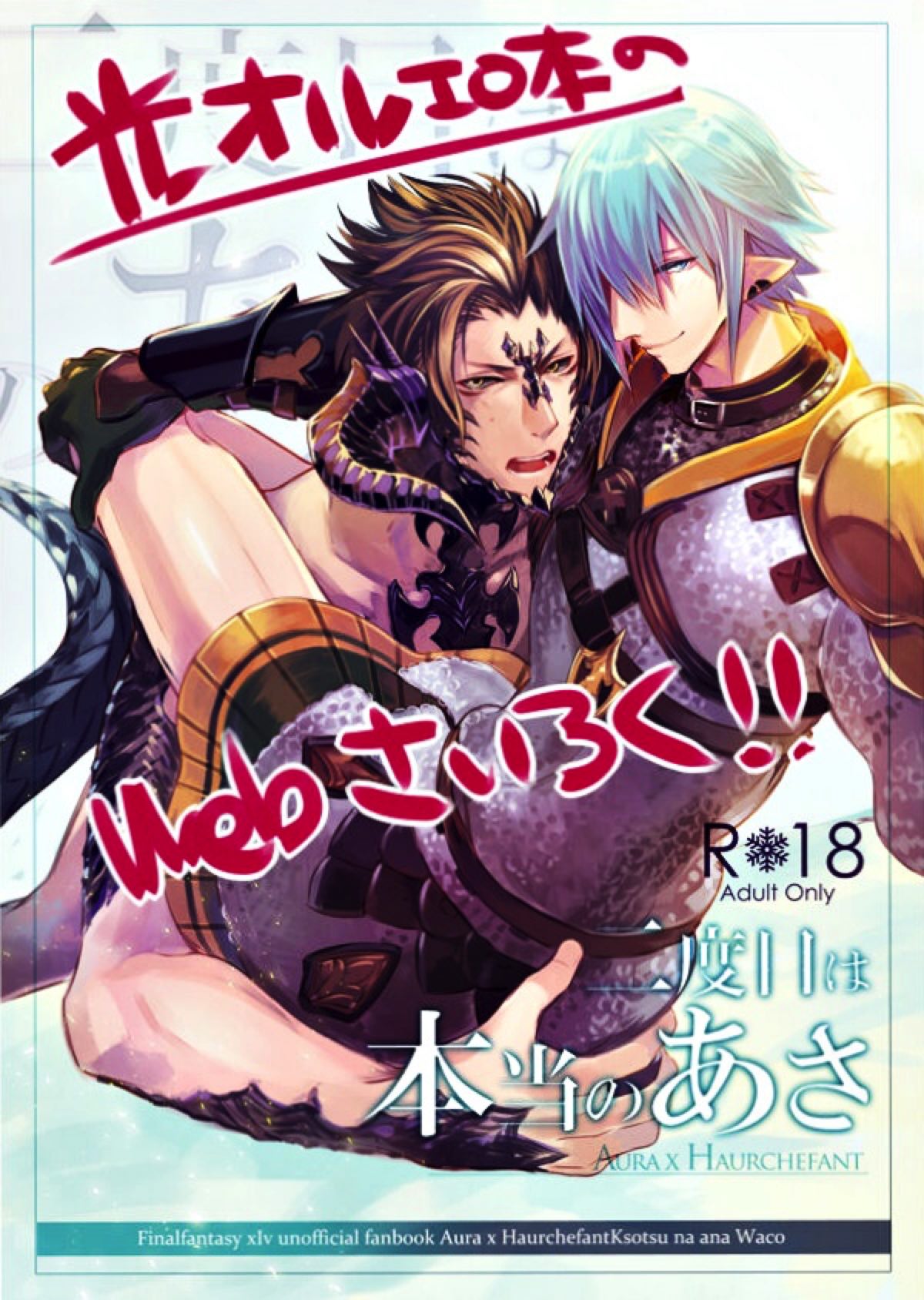 BL manga "二度目は本当のあさ【ファイナルファンタジー14/アウラオス×オルシュファン】" cover image