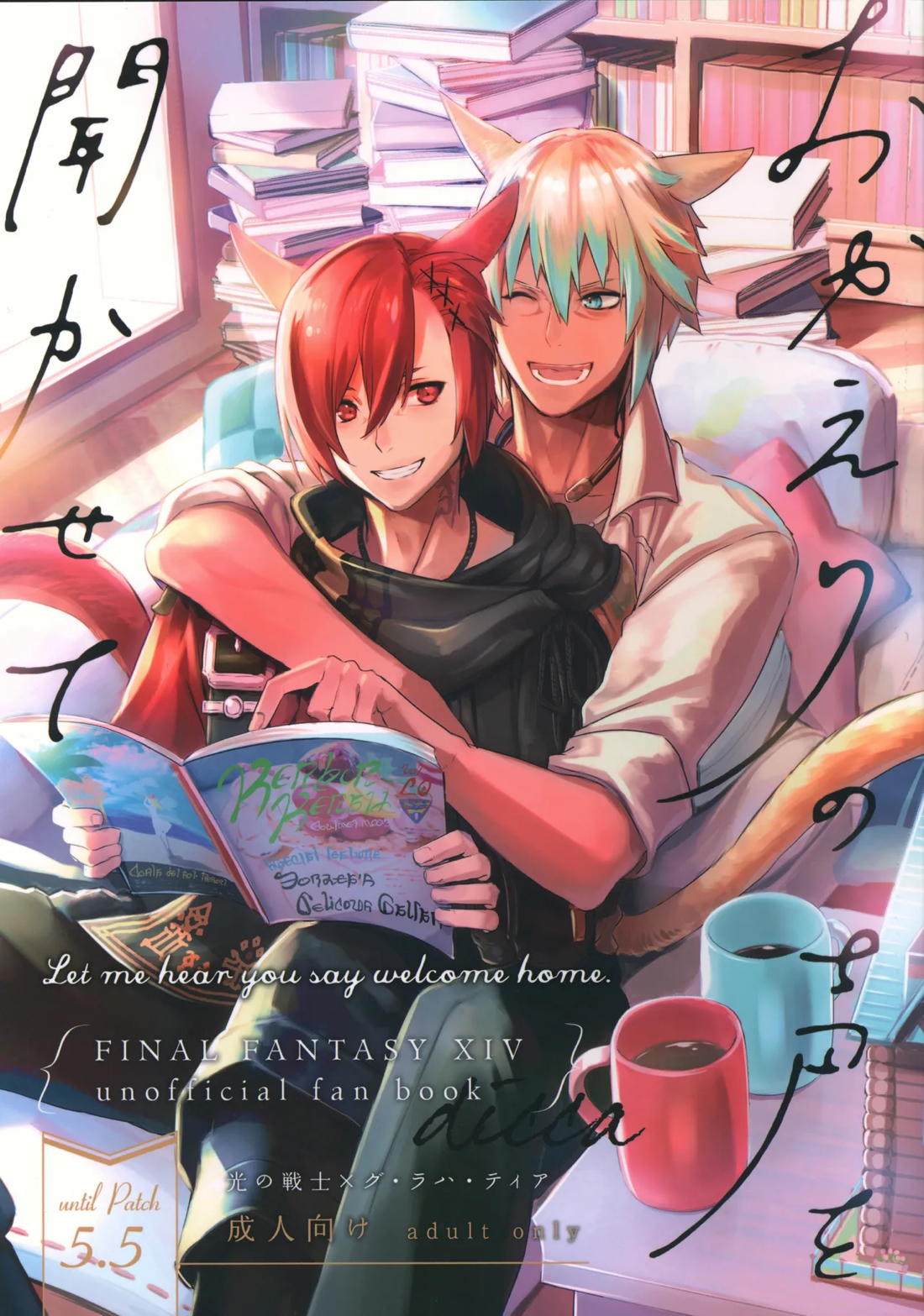Recommended BL manga "おかえりの声を聞かせて【ファイナルファンタジー14/光の戦士×水晶公】" cover image