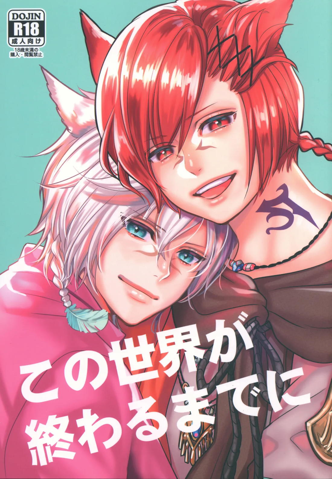 Recommended BL manga "この世界が終わるまでに【ファイナルファンタジー14/光の戦士×水晶公】" cover image
