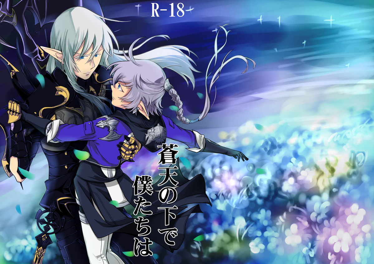 BL manga "蒼天の下で僕たちは【ファイナルファンタジー14/エスアル】" cover image