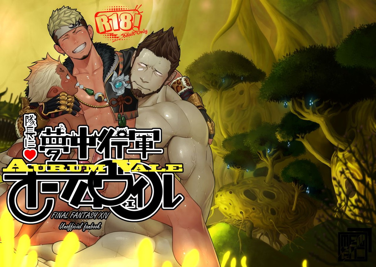 BL manga "隊長に夢中行軍オーラムヴェイル【ファイナルファンタジー14/ハスタルーヤ×光の戦士】" cover image