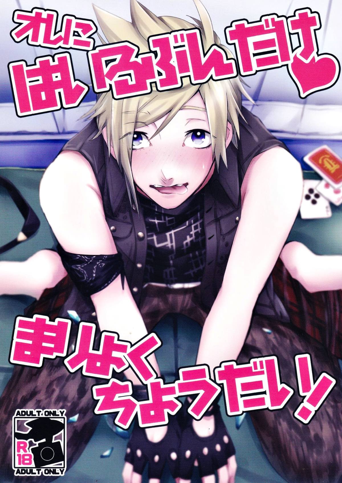 Recommended BL manga "オレにはいるぶんだけまりょくちょうだい！【ファイナルファンタジー15/ノクプロ】" cover image