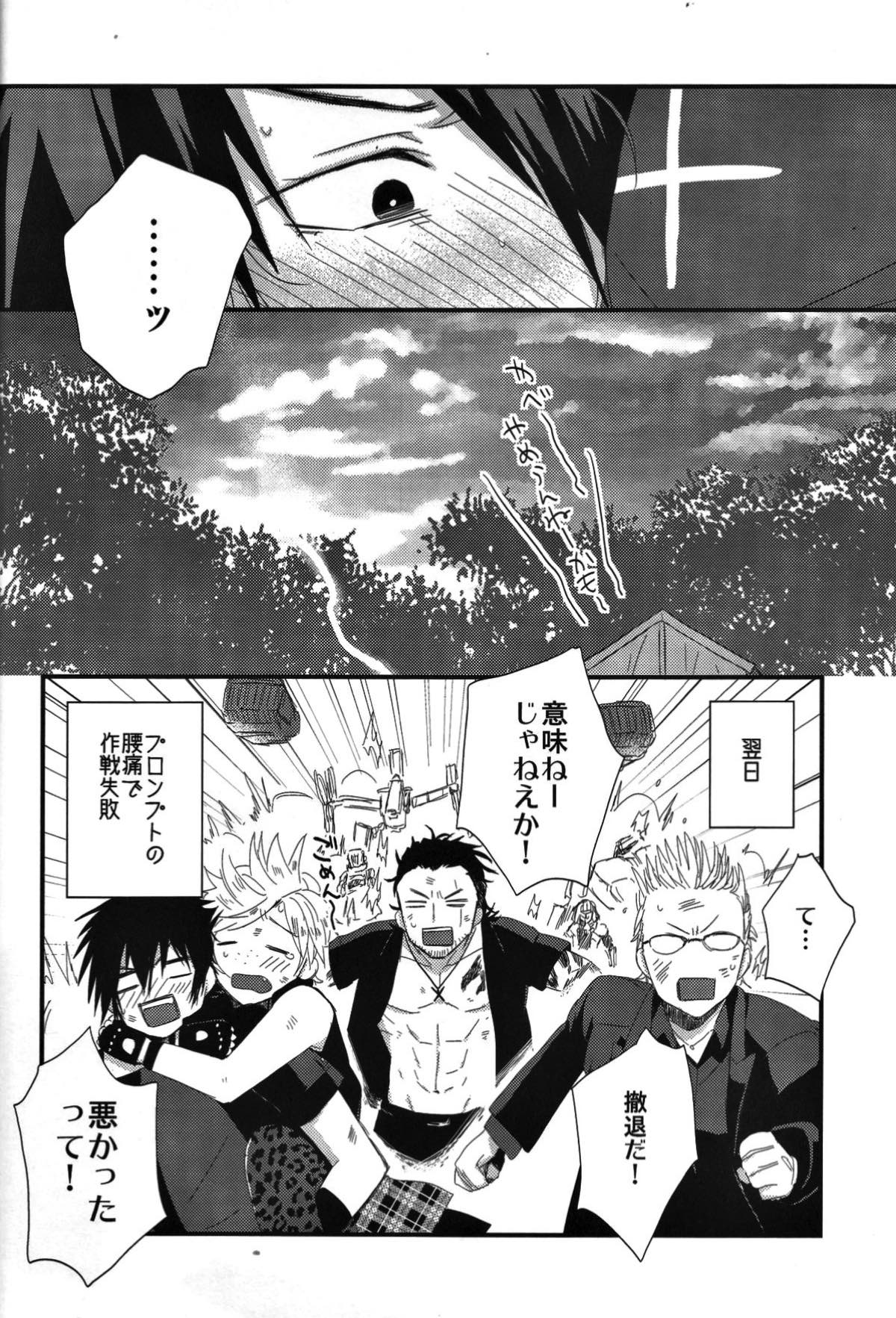 オレにはいるぶんだけまりょくちょうだい！【ファイナルファンタジー15/ノクプロ】 page 25