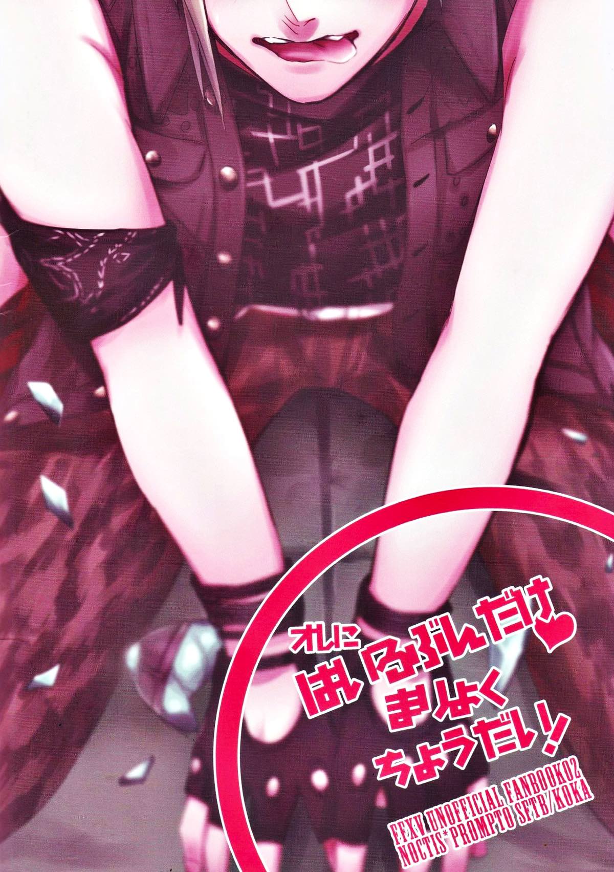 オレにはいるぶんだけまりょくちょうだい！【ファイナルファンタジー15/ノクプロ】 page 27