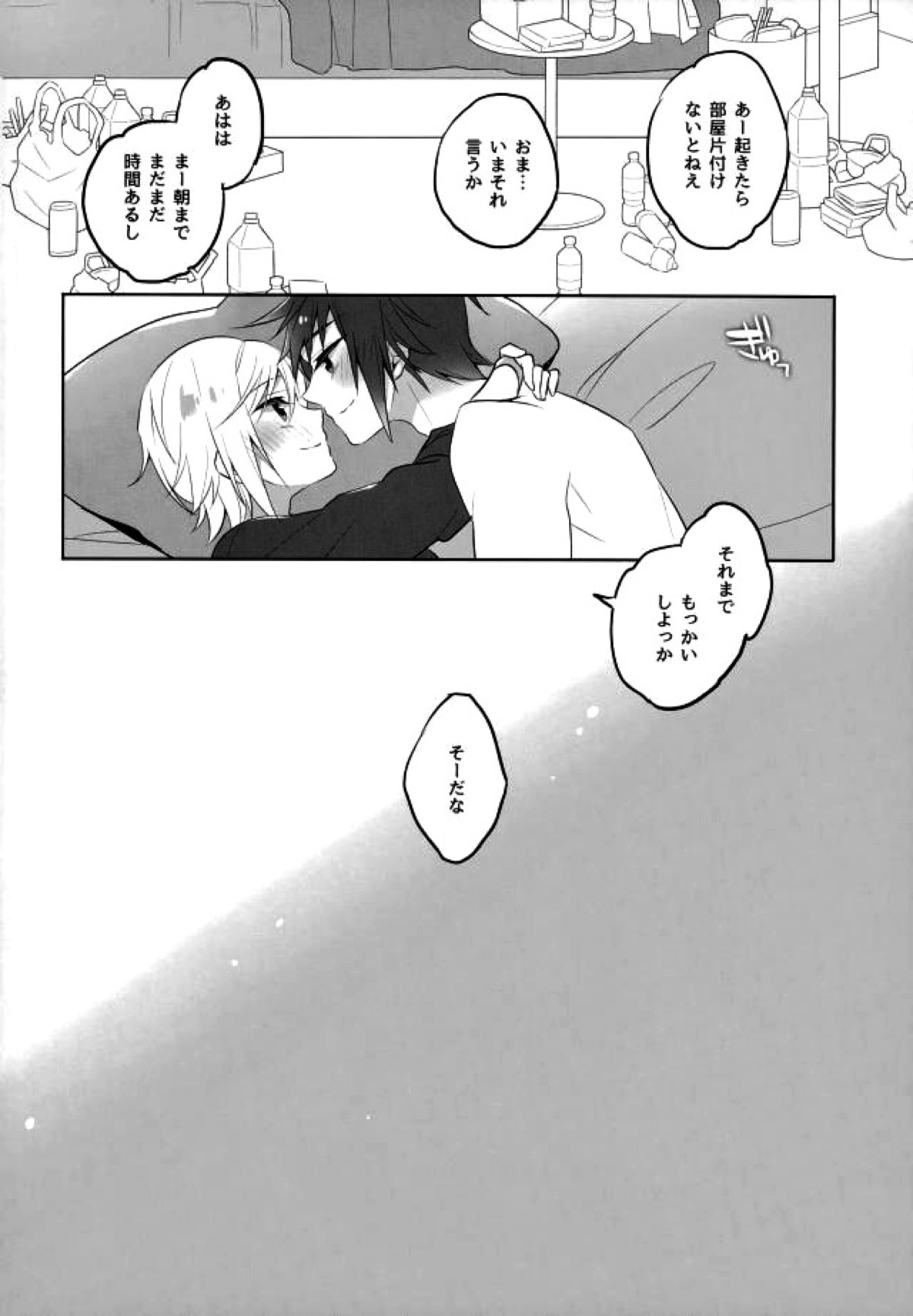 その続きは散らかった部屋で【ファイナルファンタジー15/ノクプロ】 page 25