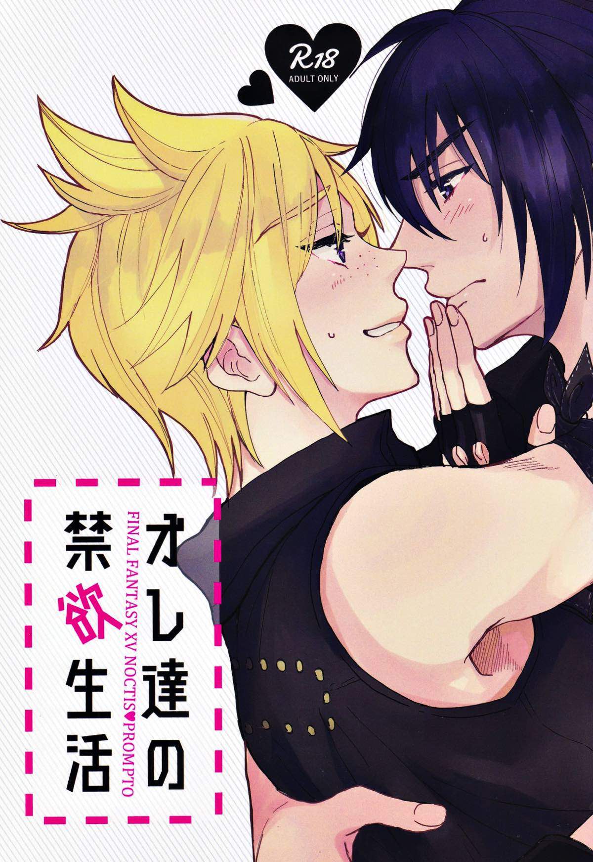 Recommended BL manga "オレ達の禁欲生活【ファイナルファンタジー15/ノクプロ】" cover image